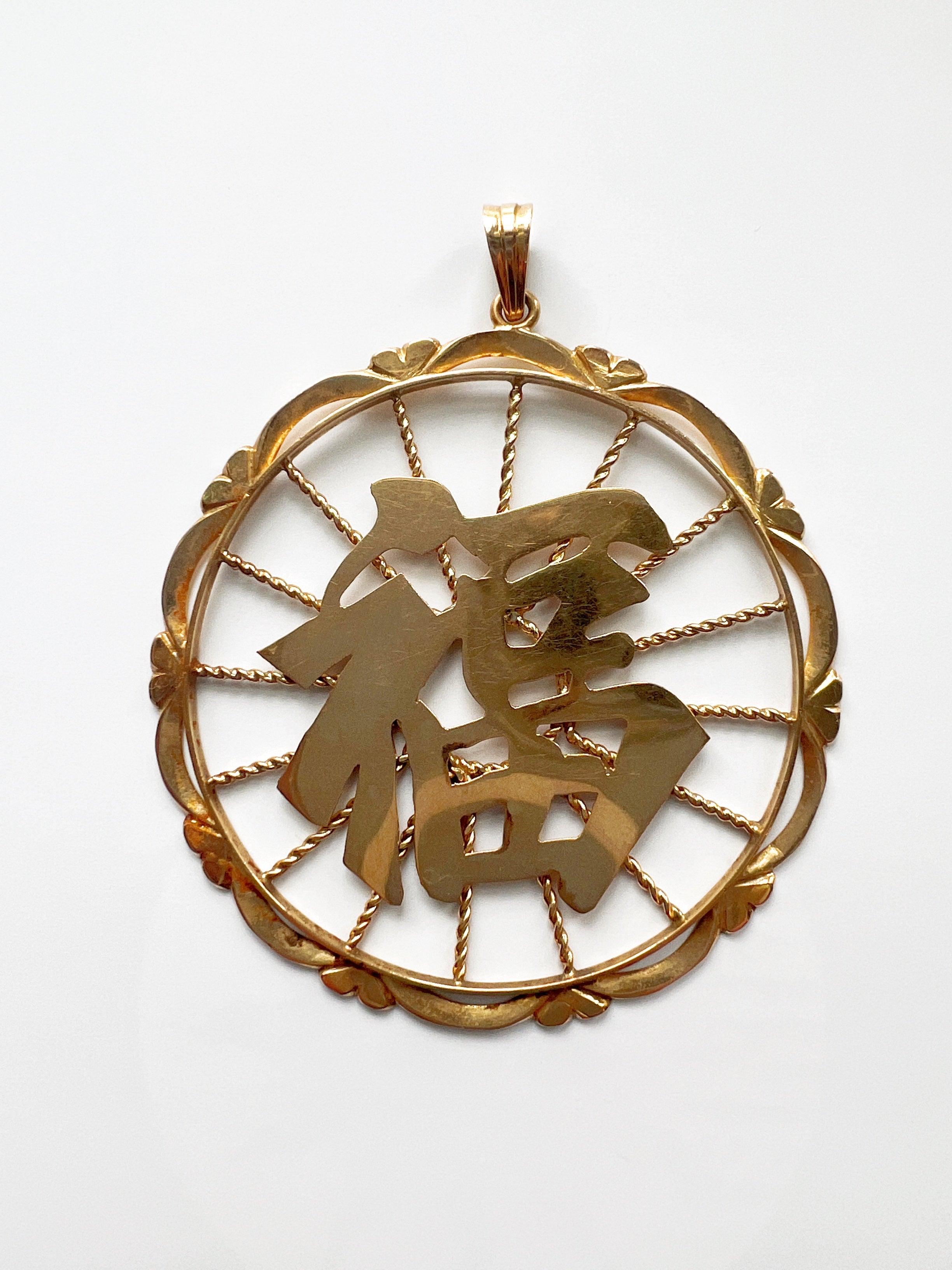 Large vintage 18K gold Chinese calligraphy « Happiness » medal pendant - Curiously timeless