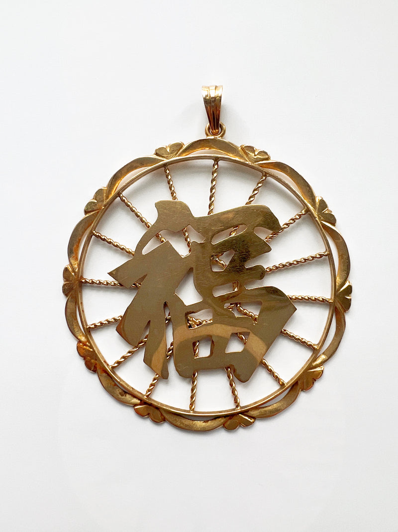 Large vintage 18K gold Chinese calligraphy « Happiness » medal pendant