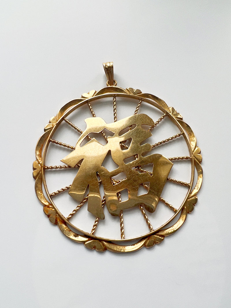 Large vintage 18K gold Chinese calligraphy « Happiness » medal pendant